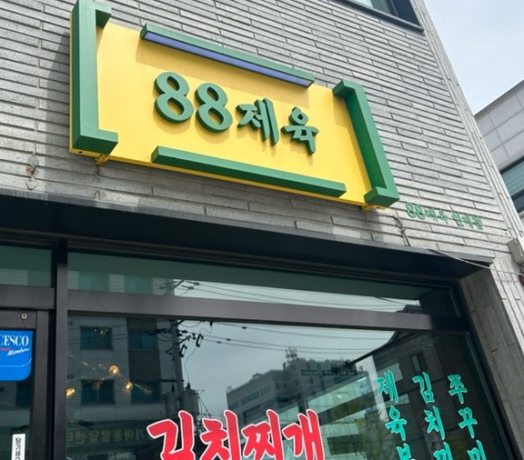 88제육 이미지