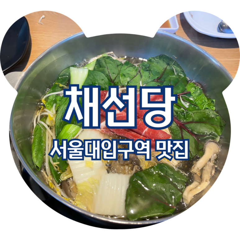 채선당서울대입구역점 이미지