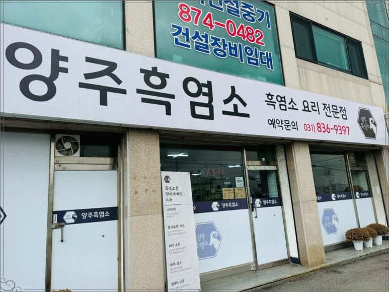양주흑염소 이미지