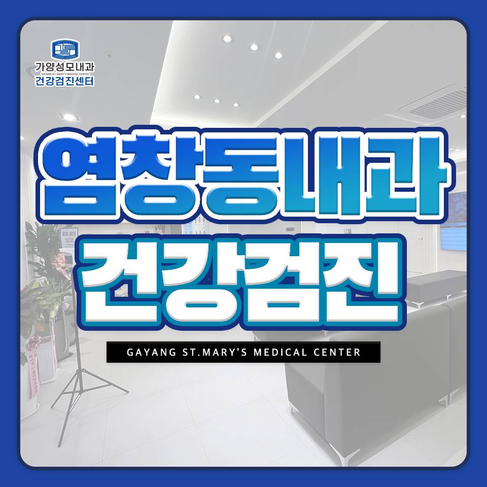 가양성모내과의원 이미지