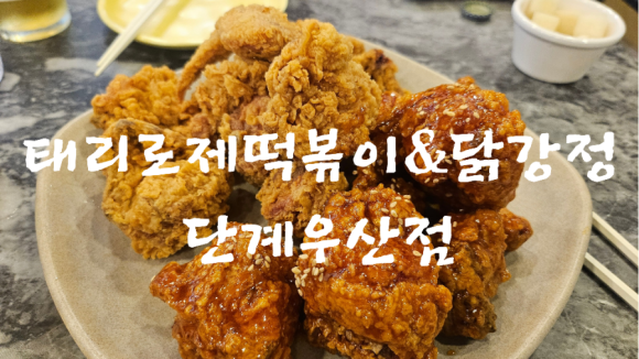 태리로제떡볶이&닭강정 이미지