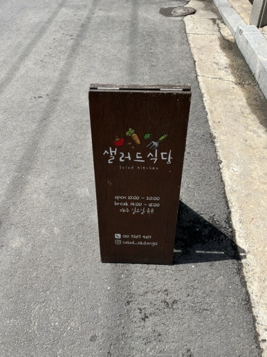 샐러드식당제천점 이미지