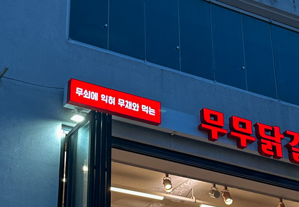 무무닭갈비 이미지