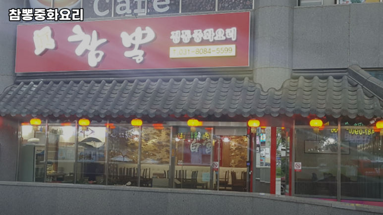 참뽕중화요리 이미지