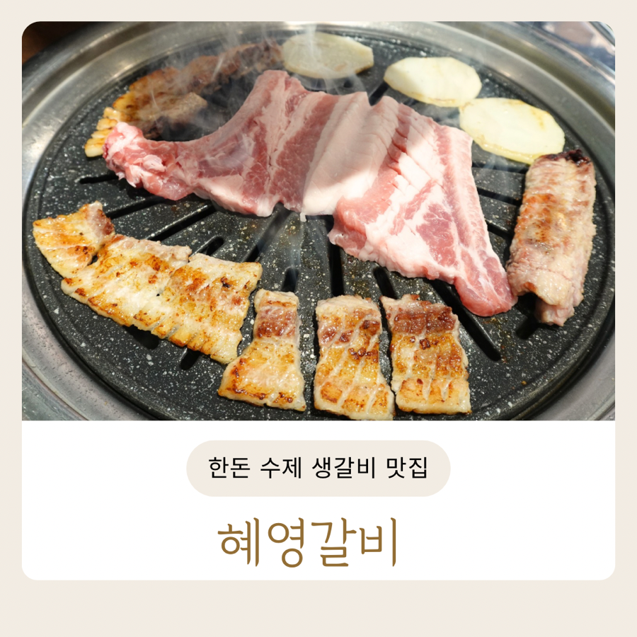 혜영갈비 이미지