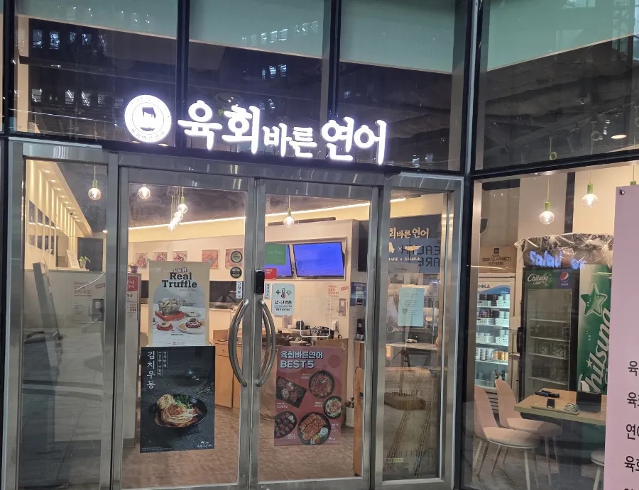 육회바른연어구로지타워몰점 이미지