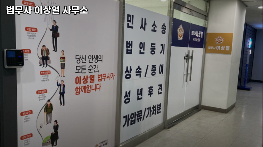 법무사이상열사무소 이미지