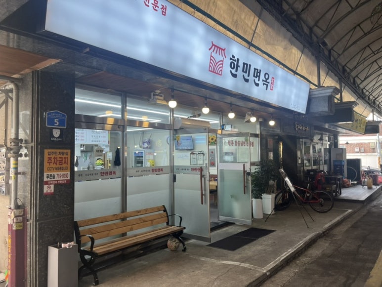 한민면옥 이미지