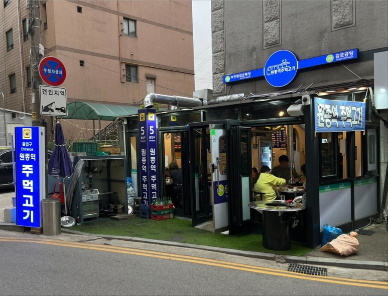 원종역주먹고기 이미지