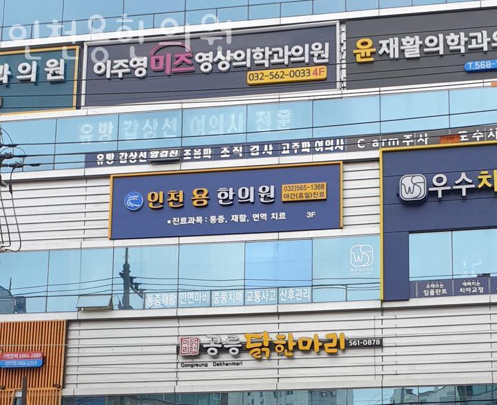 인천용한의원 이미지