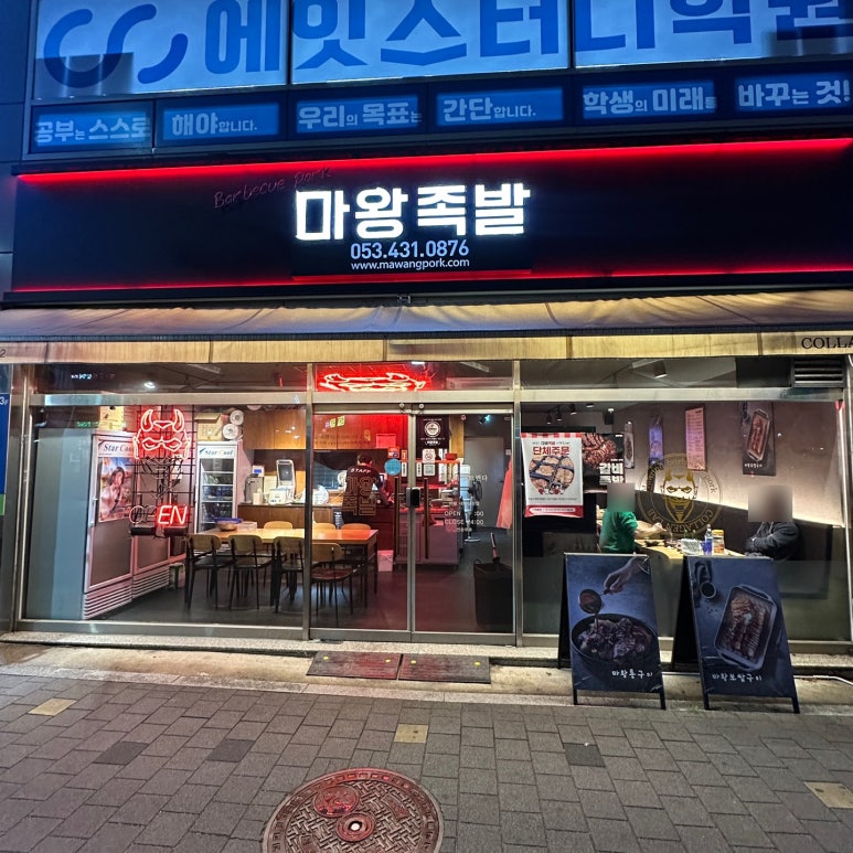 마왕족발대구 이미지