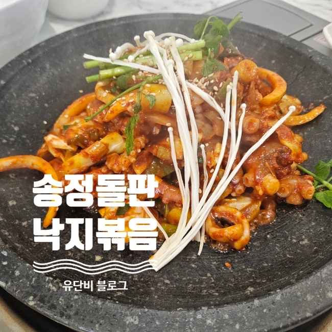 송정돌판낙지볶음 이미지