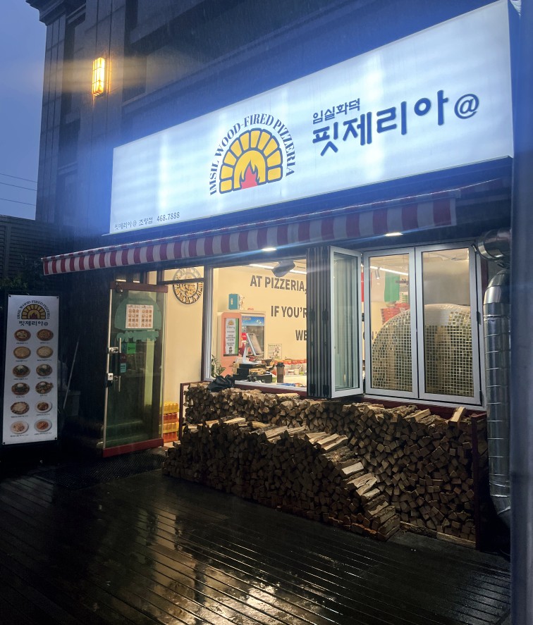 임실화덕핏제리아 이미지