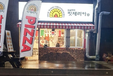 임실화덕핏제리아 이미지