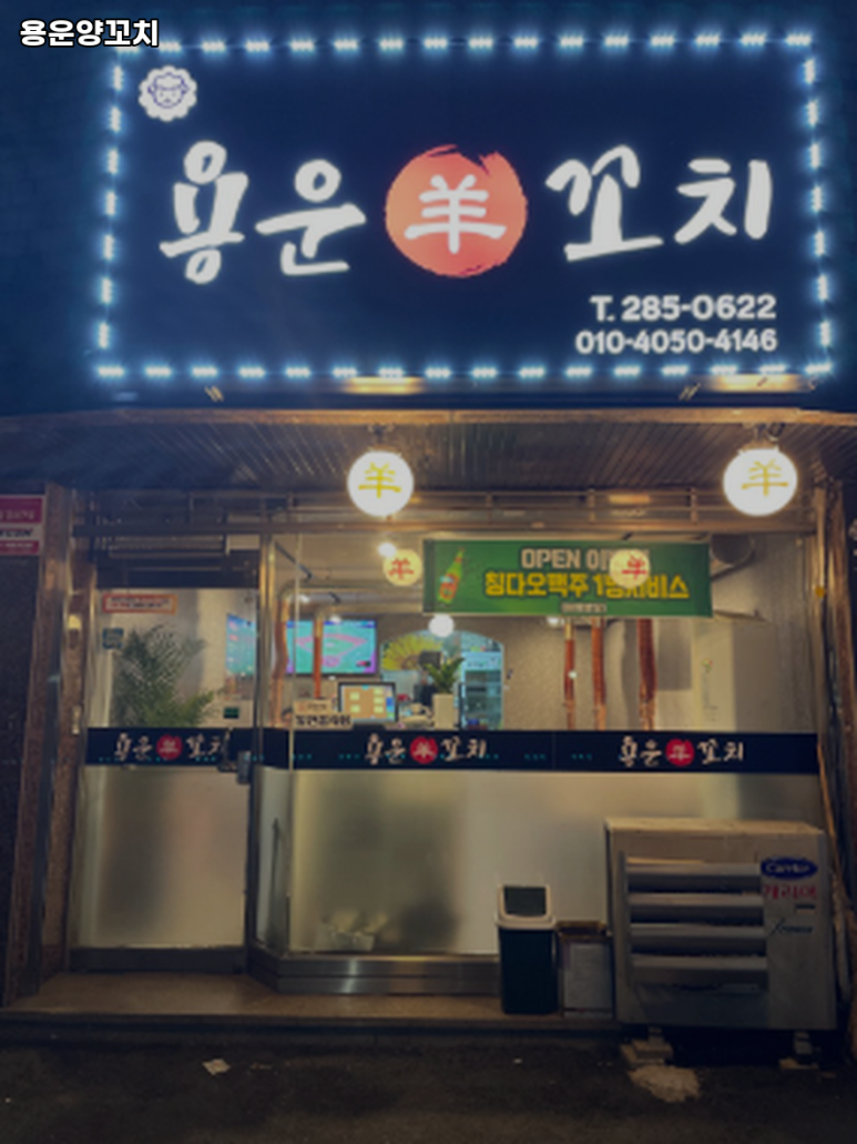 용운양꼬치 이미지