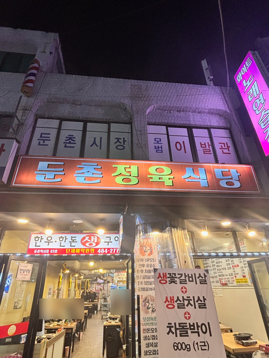 둔촌정육식당 이미지