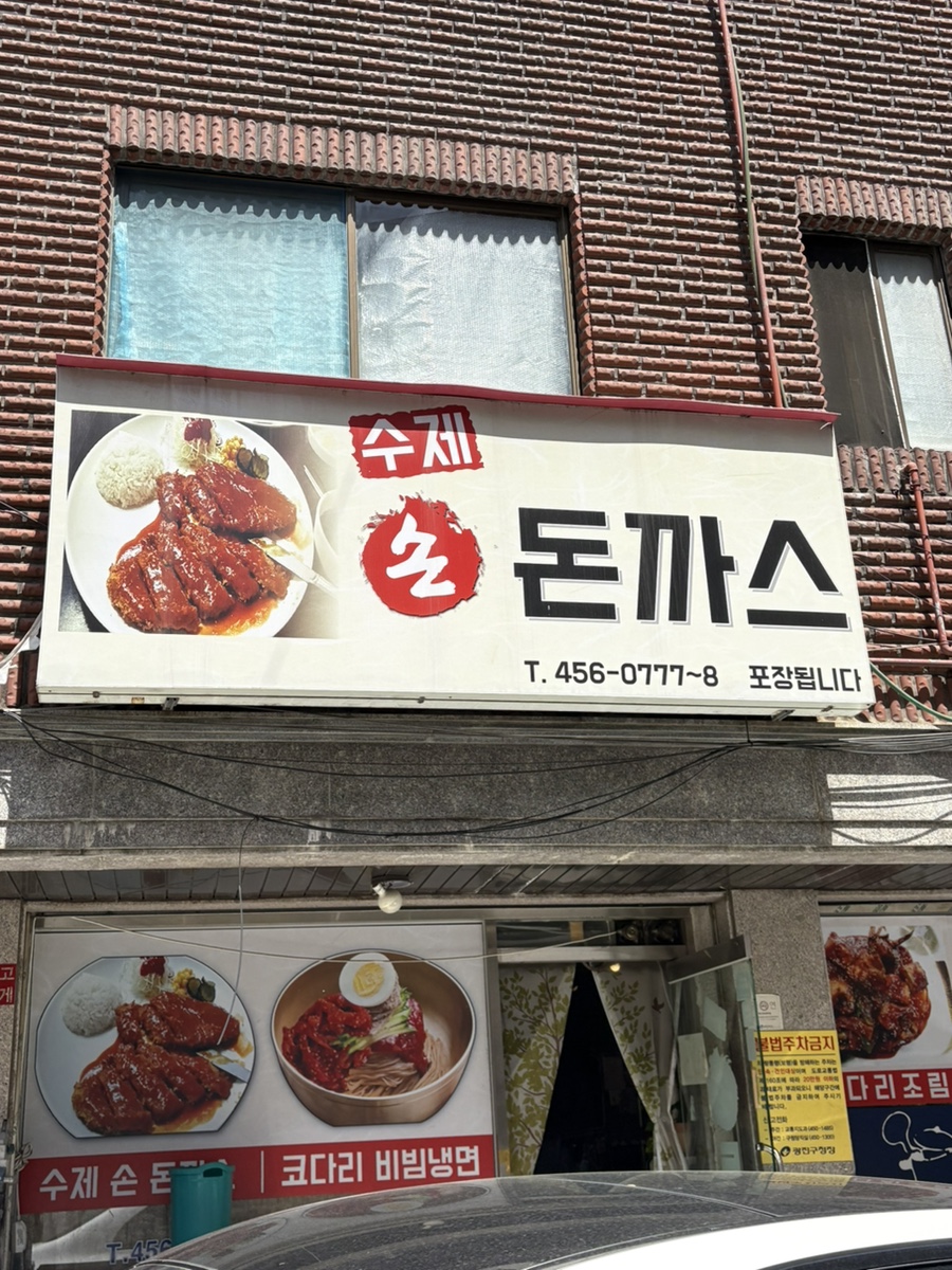 수제돈까스 사진 4
