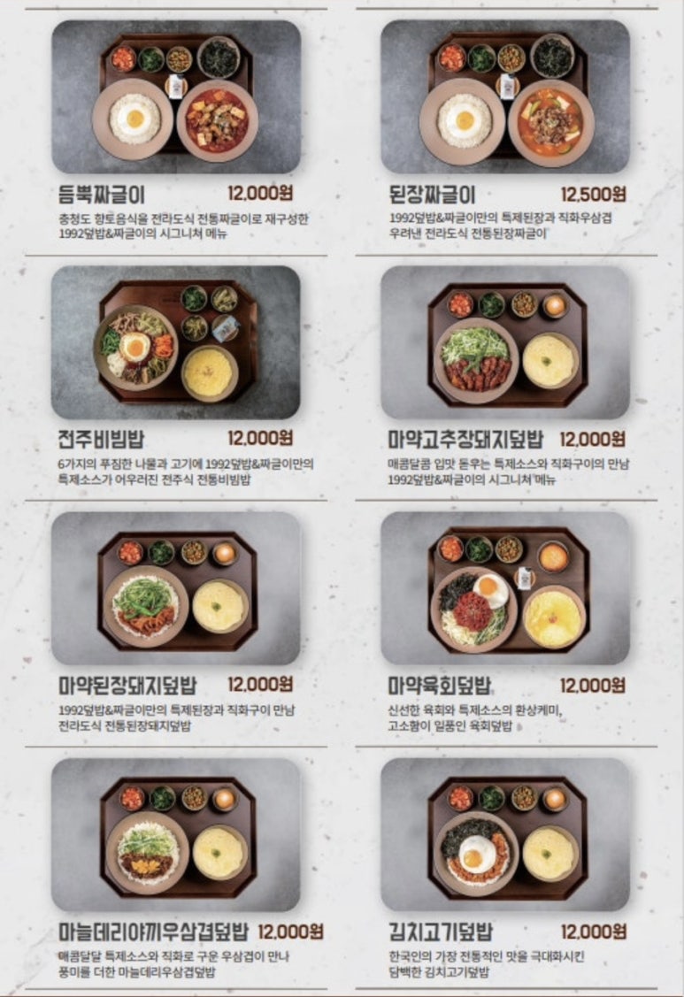 1992덮밥&짜글이 이미지