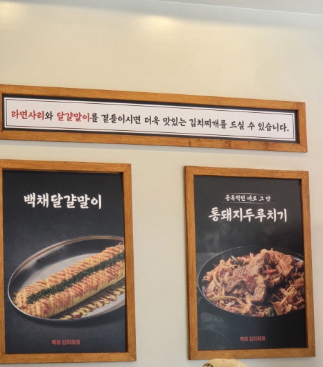 백채김치찌개 망월사역점 이미지