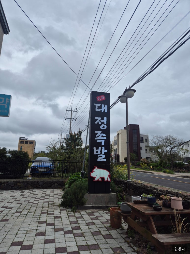 대정족발 이미지