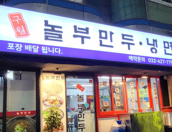 구월놀부만두 이미지