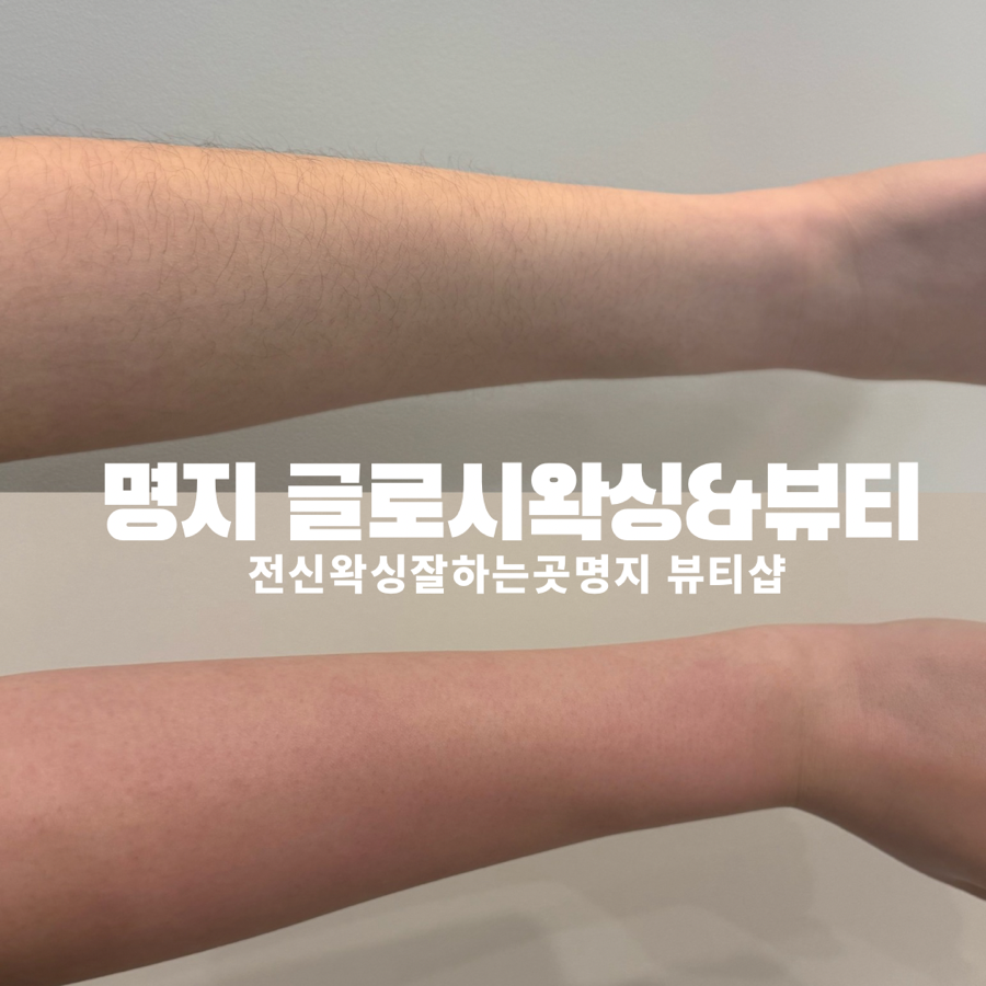 글로시 왁싱&뷰티 이미지