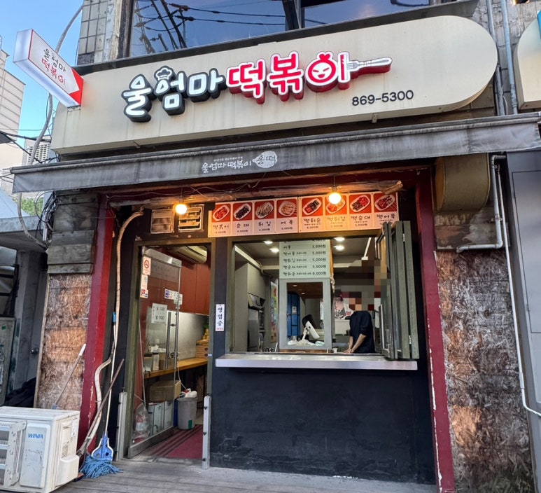 울엄마분식 이미지