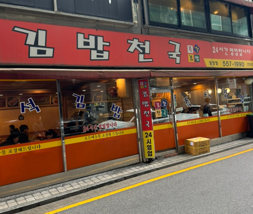 김밥천국 삼성점 사진 7