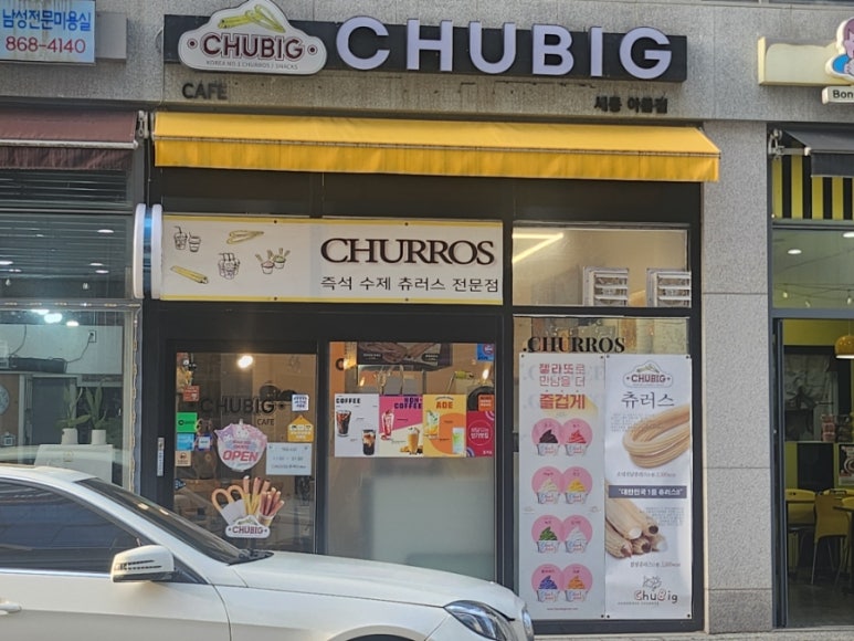 츄빅아름점 이미지