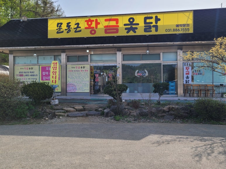 길은옻닭 이미지