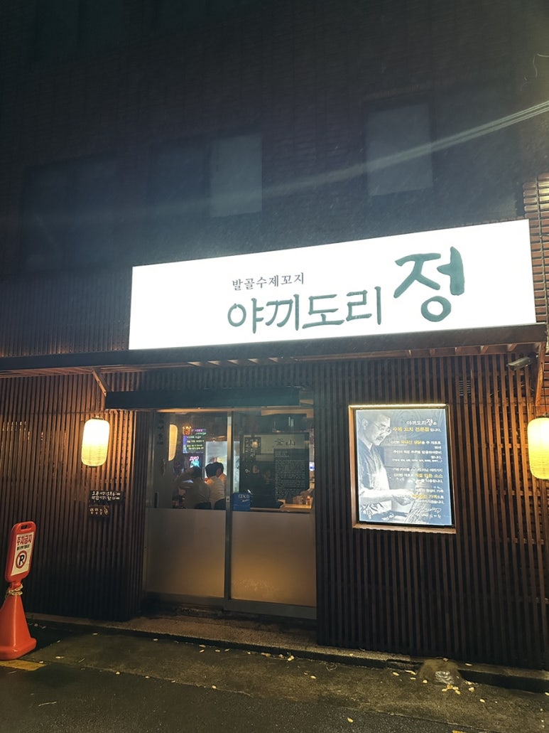 야끼도리정 이미지