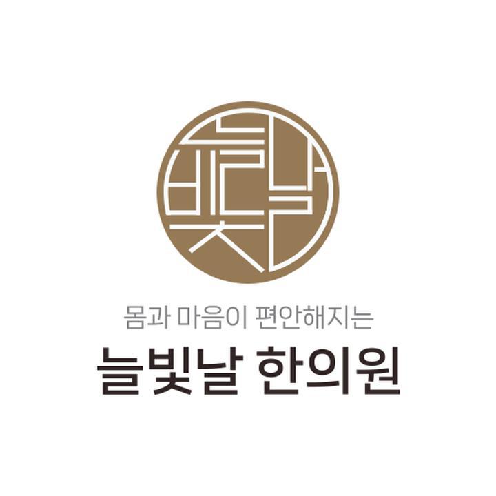 늘빛한의원 이미지