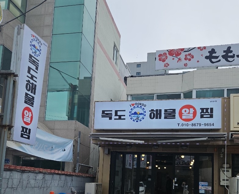 독도해물알찜 이미지