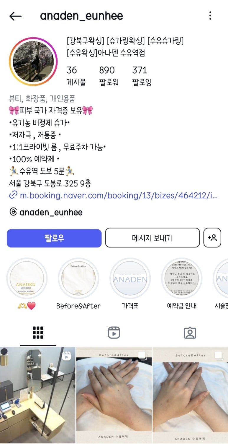 아나덴 슈가링왁싱 수유역점 이미지