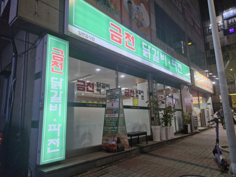 금천닭갈비.파전(청주본점) 이미지