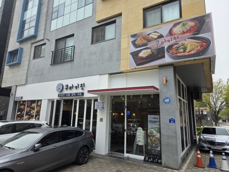 쿠마키친 이미지