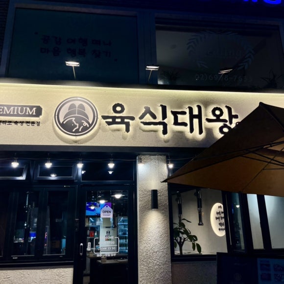 육식대왕(은평구점) 이미지