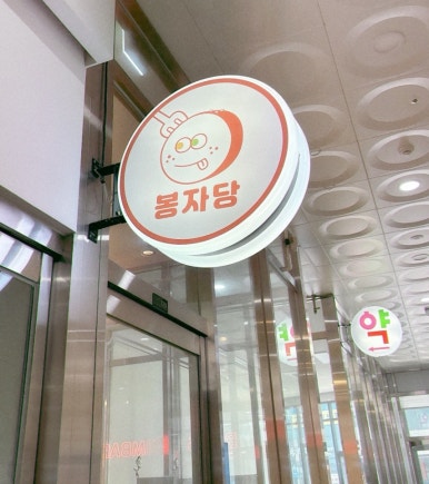 봉자당 이미지