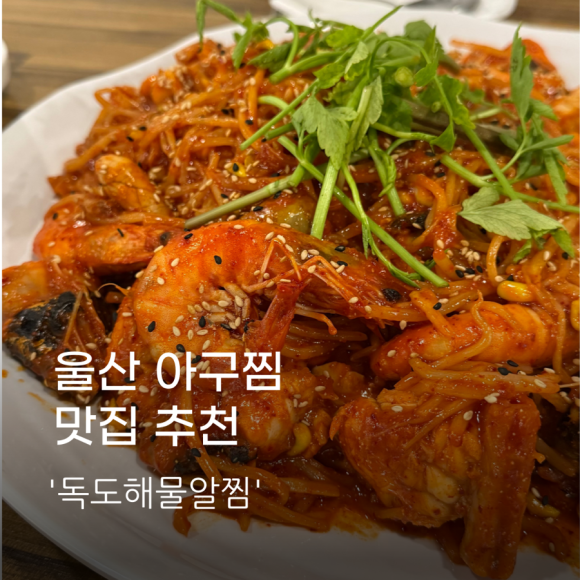 독도해물알찜 이미지