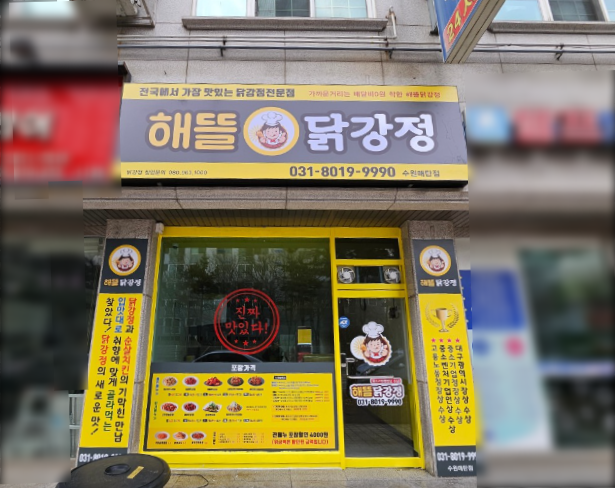 해뜰닭 이미지