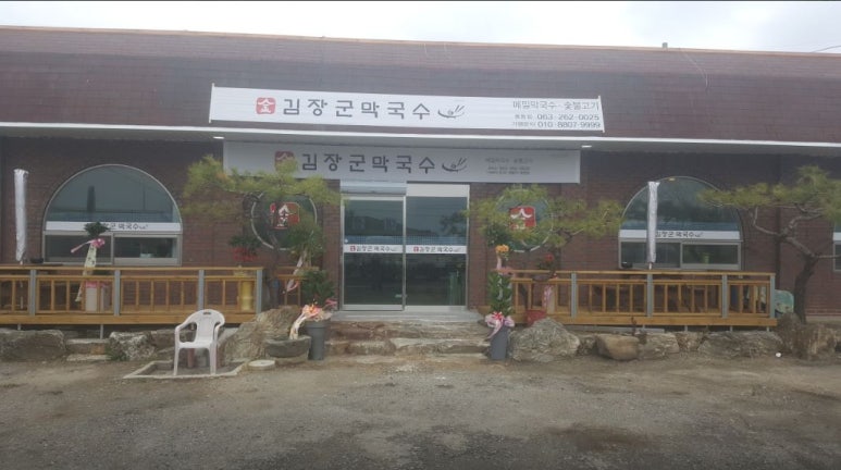 김장군막국수 이미지