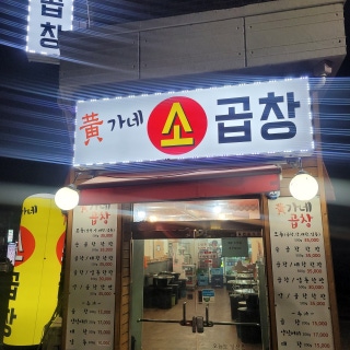 황가네소곱창 이미지