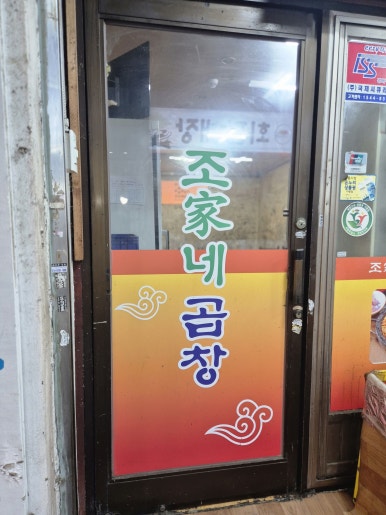 조가네곱창 이미지
