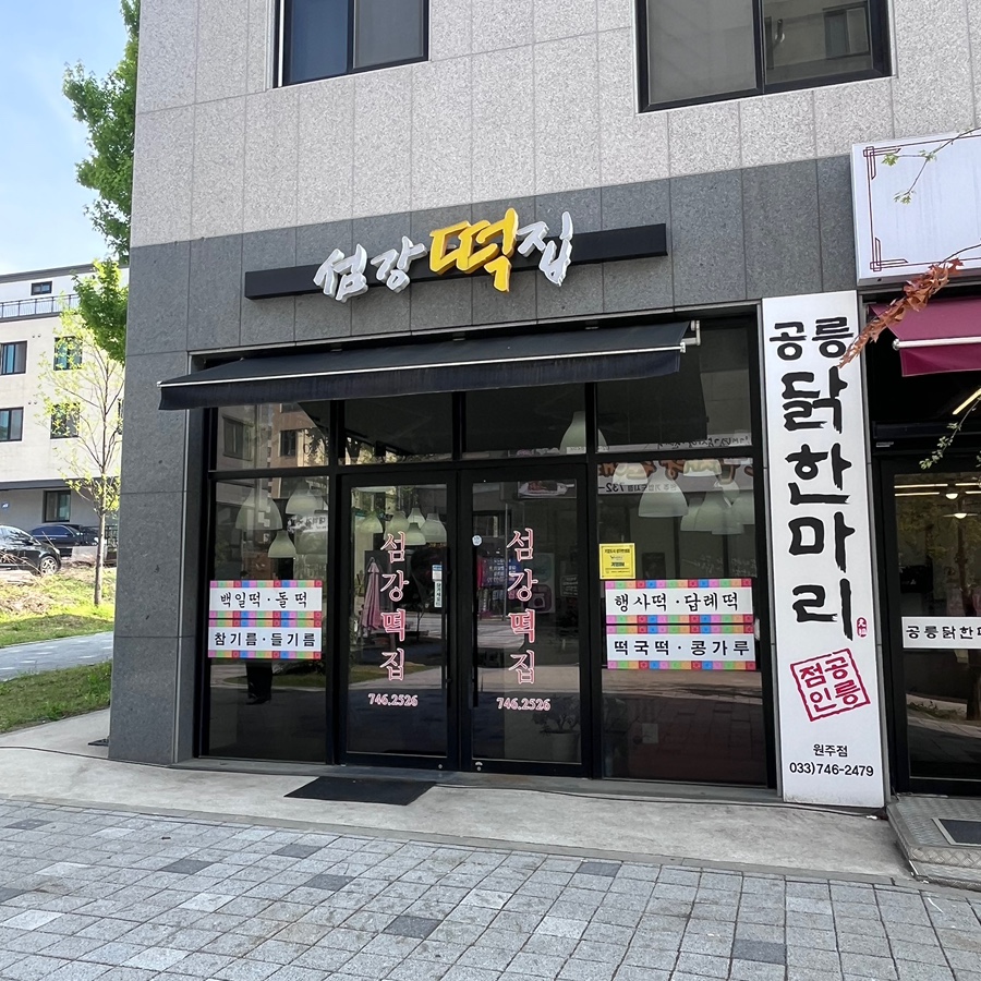 섬강떡집 이미지