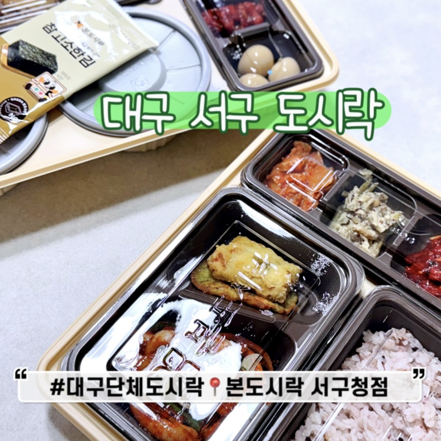 본도시락 대구서구청점 이미지