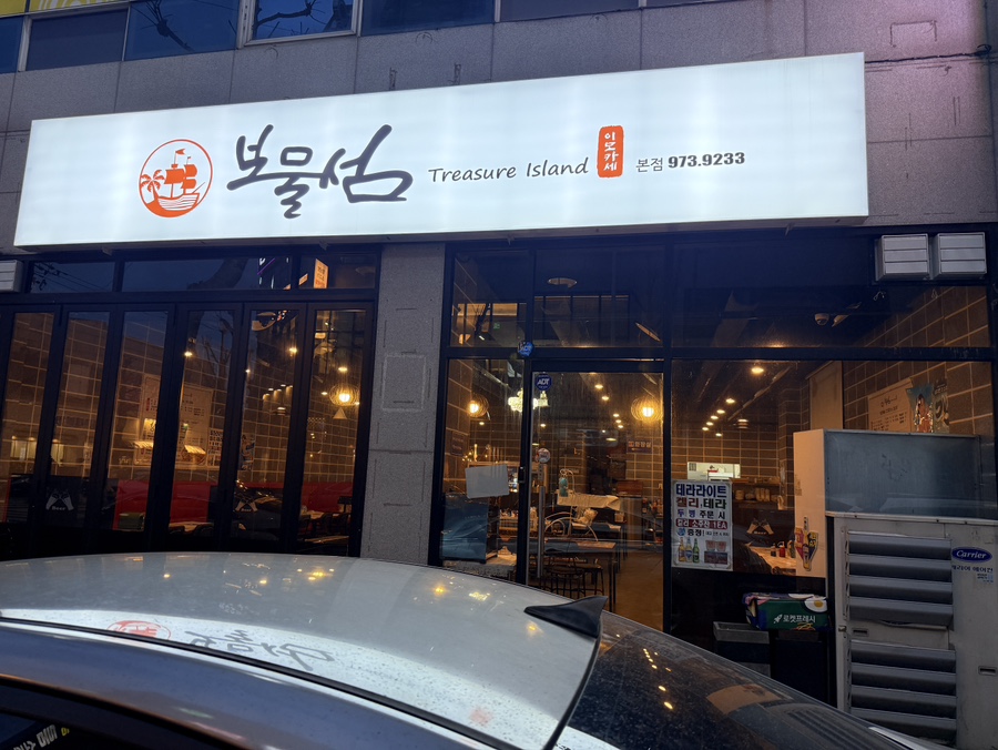 보물섬주점 이미지