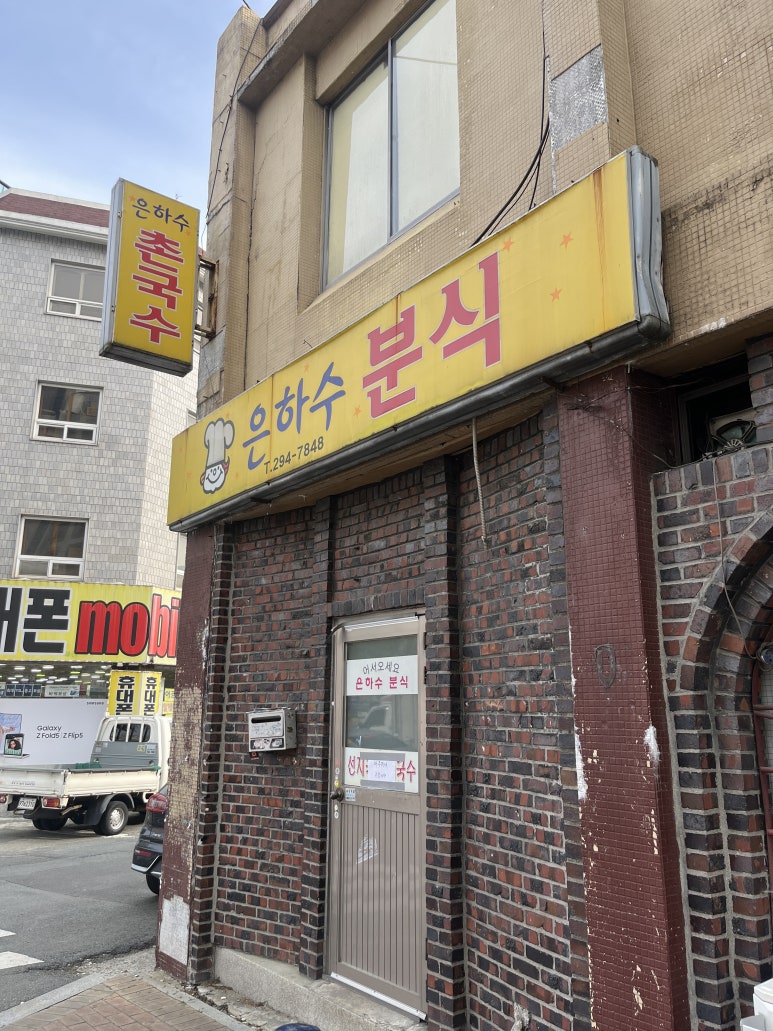 은하수분식 이미지
