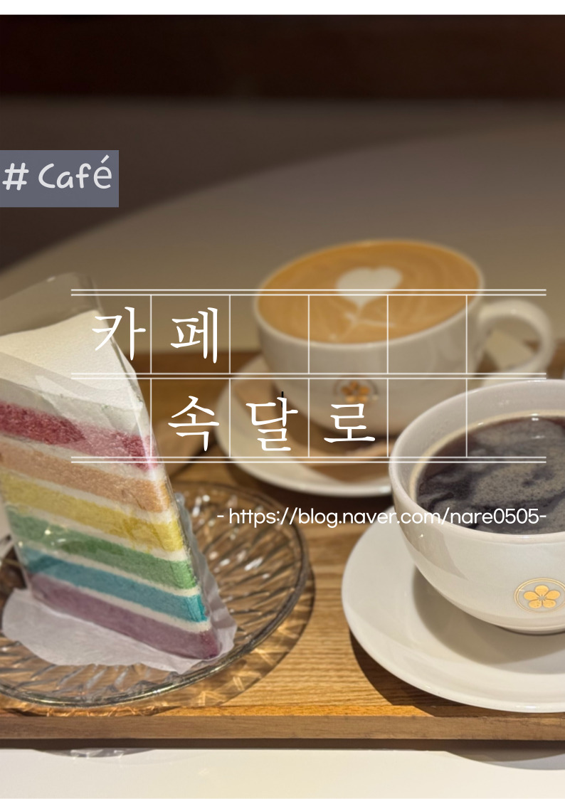 카페속달로 이미지