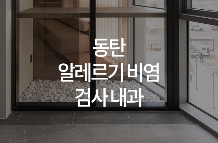 한양류마유내과의원 이미지