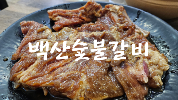 백산숯불갈비 이미지